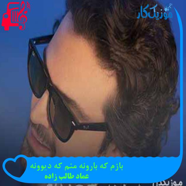 دانلود اهنگ بازم که بارونه منم که دیوونه عماد طالب زاده MP3 - موزیک کار دانلود اهنگ بازم که بارونه منم که دیوونه عماد طالب زاده MP3 - موزیک کار