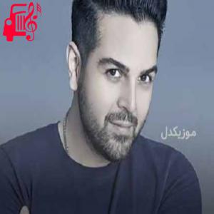 دانلود آهنگ دانلود اهنگ موندن و رفتنت فرق نکرد واسه من عماد طالب زاده MP3 – موزیک کار