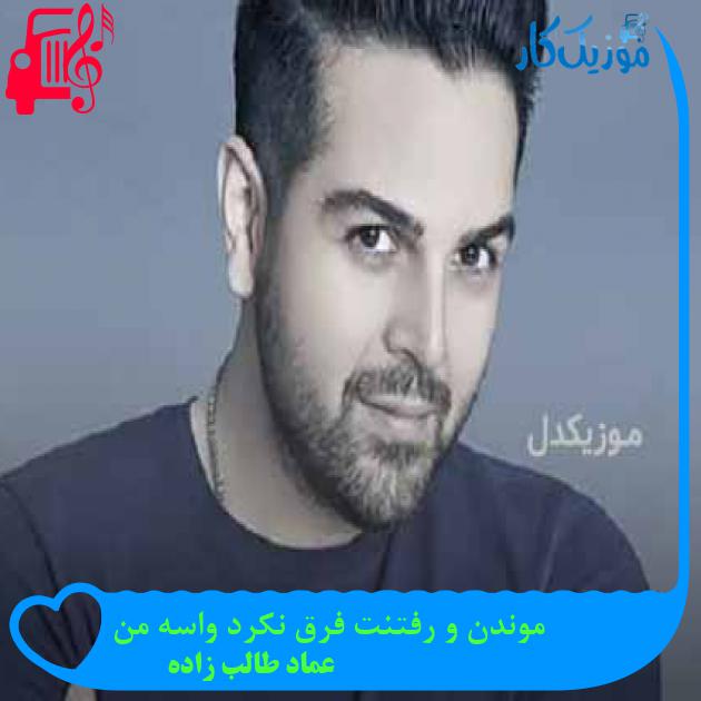 دانلود اهنگ موندن و رفتنت فرق نکرد واسه من عماد طالب زاده MP3 - موزیک کار