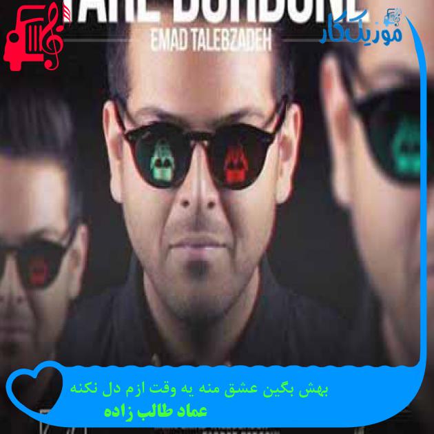 آهنگ بهش بگین عشق منه یه وقت ازم دل نکنه از عماد طالب زاده + متن ترانه آهنگ بهش بگین عشق منه یه وقت ازم دل نکنه از عماد طالب زاده + متن ترانه
