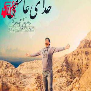 دانلود آهنگ آهنگ خدای عاشقی از عماد طیاری + متن ترانه