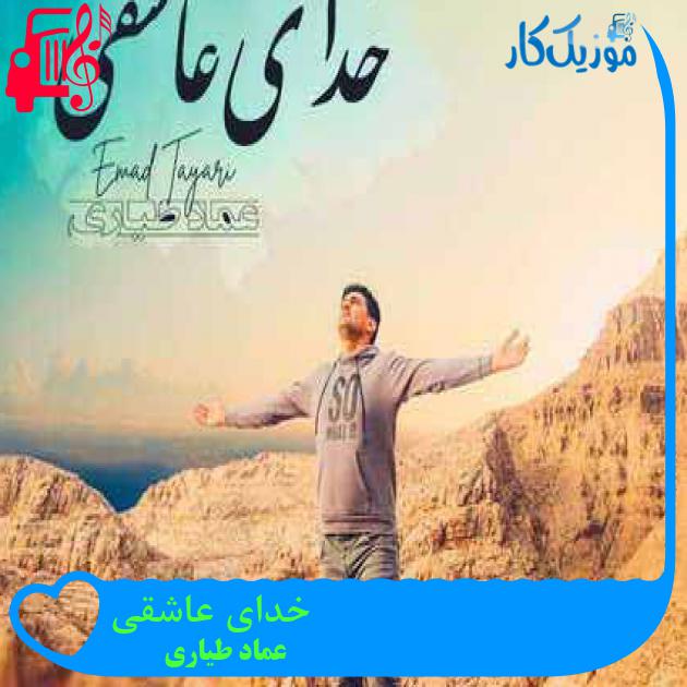 آهنگ خدای عاشقی از عماد طیاری + متن ترانه