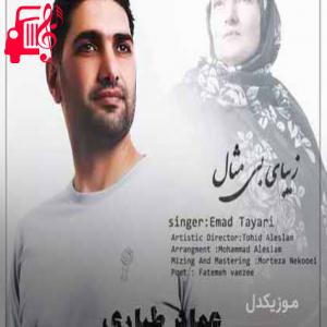 دانلود آهنگ آهنگ امشب تو در شعرم بریز عطر گل تن پوش تو از عماد طیاری + متن ترانه