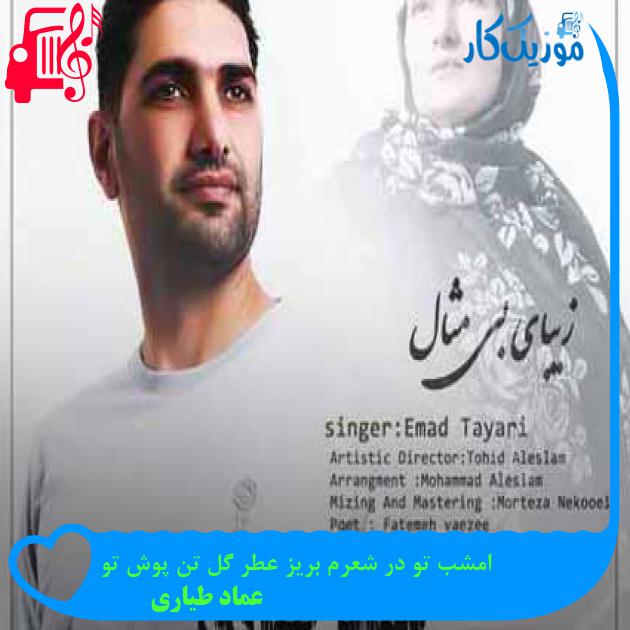 آهنگ امشب تو در شعرم بریز عطر گل تن پوش تو از عماد طیاری + متن ترانه آهنگ امشب تو در شعرم بریز عطر گل تن پوش تو از عماد طیاری + متن ترانه