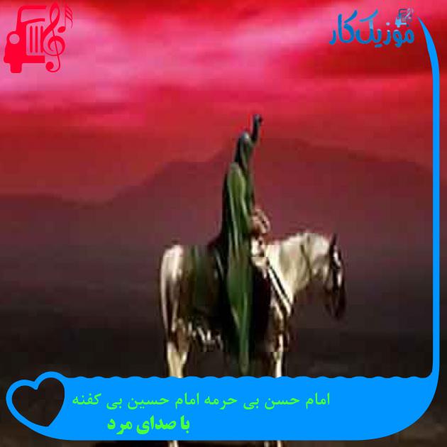 آهنگ امام حسن بی حرمه امام حسین بی کفنه از با صدای مرد + متن ترانه آهنگ امام حسن بی حرمه امام حسین بی کفنه از با صدای مرد + متن ترانه