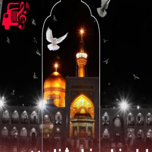 دانلود آهنگ آهنگ امام رضا مریضارو شفا میده از با صدای مرد + متن ترانه