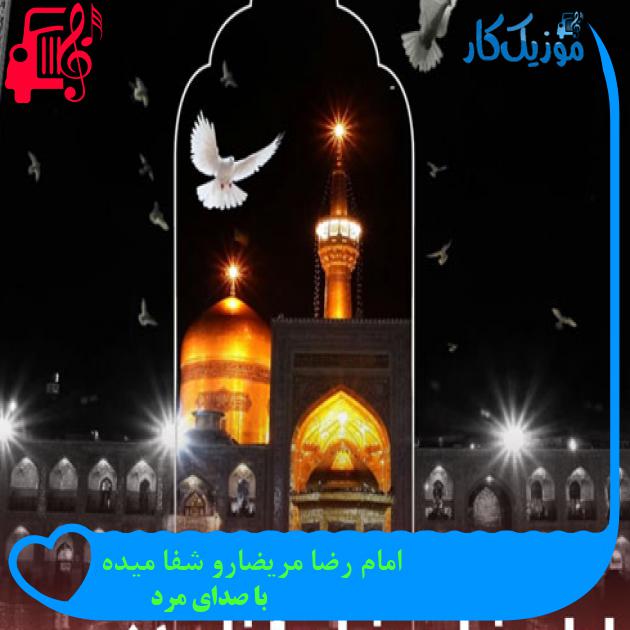 آهنگ امام رضا مریضارو شفا میده از با صدای مرد + متن ترانه