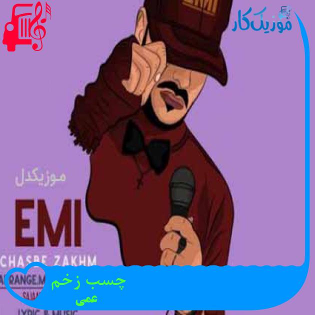 آهنگ چسب زخم از عمی + متن ترانه آهنگ چسب زخم از عمی + متن ترانه