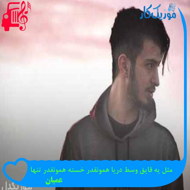 آهنگ مثل یه قایق وسط دریا همونقدر خسته همونقدر تنها از عمیان + متن ترانه آهنگ مثل یه قایق وسط دریا همونقدر خسته همونقدر تنها از عمیان + متن ترانه