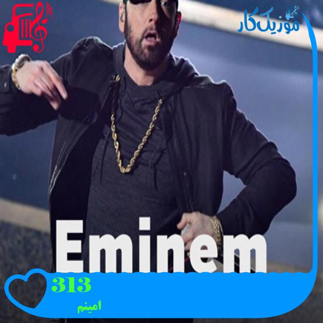 آهنگ 313 از امینم + متن ترانه
