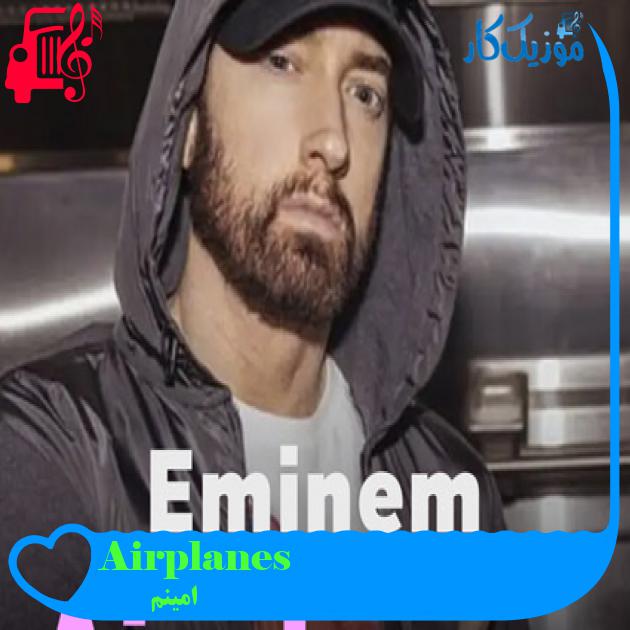 آهنگ Airplanes از امینم + متن ترانه آهنگ Airplanes از امینم + متن ترانه