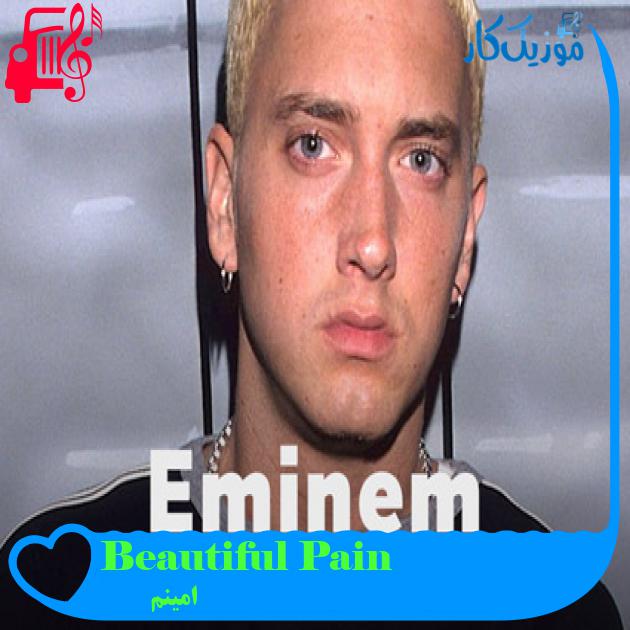آهنگ Beautiful Pain از امینم + متن ترانه آهنگ Beautiful Pain از امینم + متن ترانه
