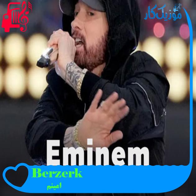 آهنگ Berzerk از امینم + متن ترانه آهنگ Berzerk از امینم + متن ترانه