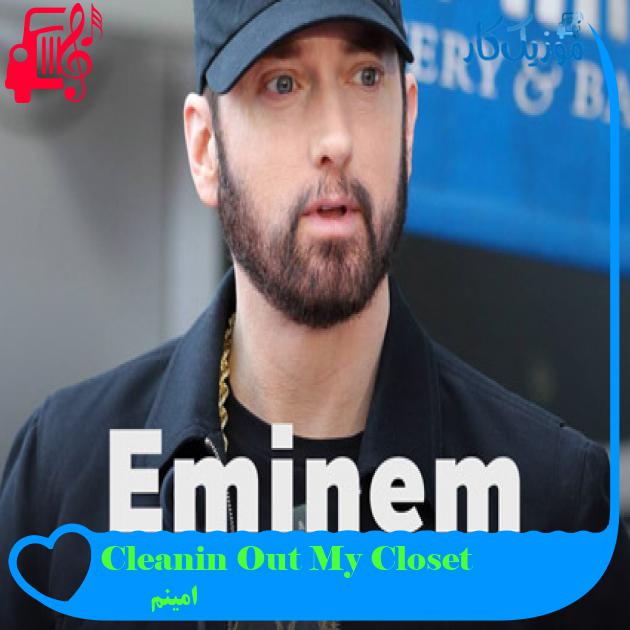 آهنگ Cleanin Out My Closet از امینم + متن ترانه