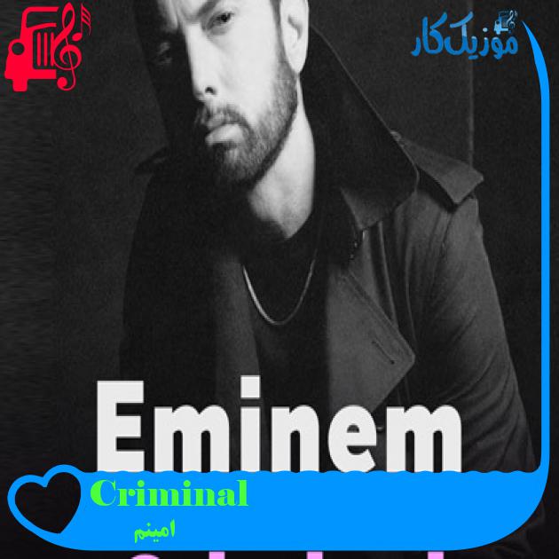 آهنگ Criminal از امینم + متن ترانه آهنگ Criminal از امینم + متن ترانه