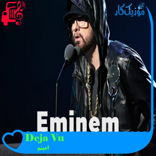 آهنگ Deja Vu از امینم + متن ترانه