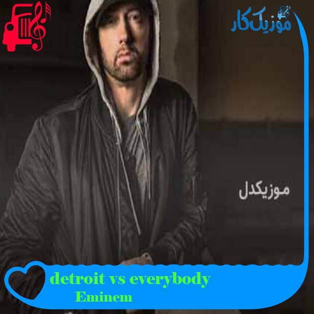 آهنگ detroit vs everybody از Eminem + متن ترانه آهنگ detroit vs everybody از Eminem + متن ترانه