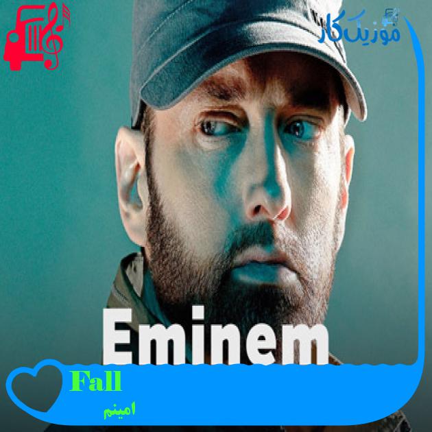 آهنگ Fall از امینم + متن ترانه آهنگ Fall از امینم + متن ترانه
