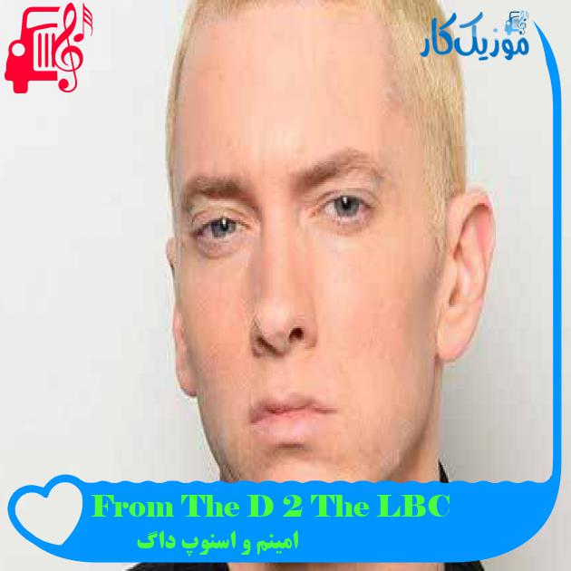 آهنگ From The D 2 The LBC از امینم و اسنوپ داگ + متن ترانه آهنگ From The D 2 The LBC از امینم و اسنوپ داگ + متن ترانه