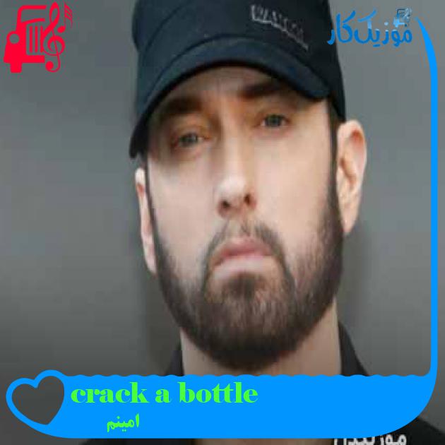 آهنگ crack a bottle از امینم + متن ترانه آهنگ crack a bottle از امینم + متن ترانه
