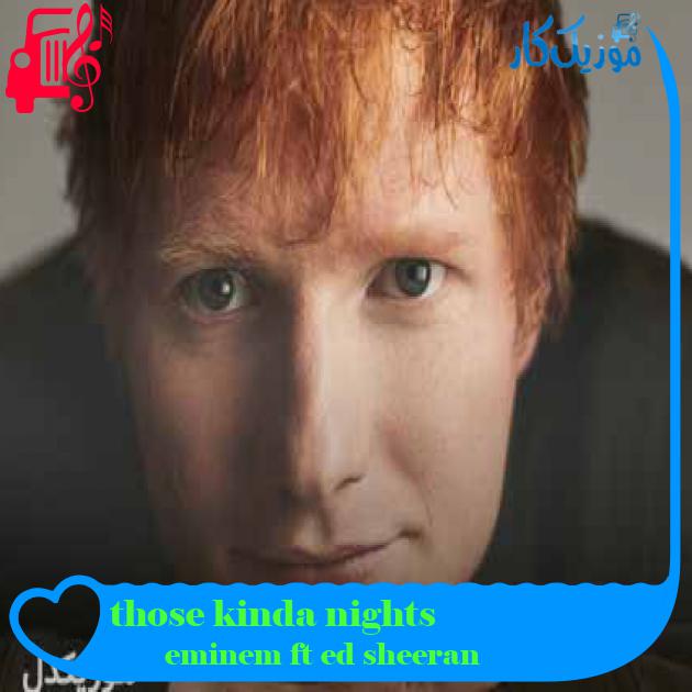 آهنگ those kinda nights از eminem ft ed sheeran + متن ترانه آهنگ those kinda nights از eminem ft ed sheeran + متن ترانه