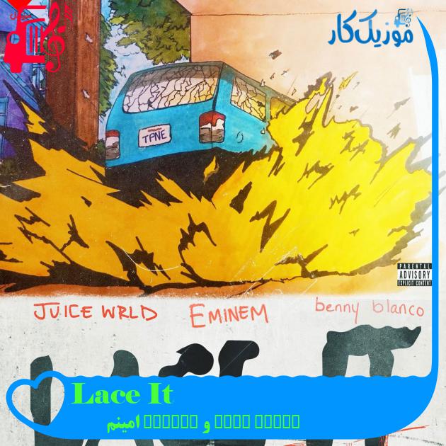 آهنگ Lace It از Juice WRLD و Eminem امینم