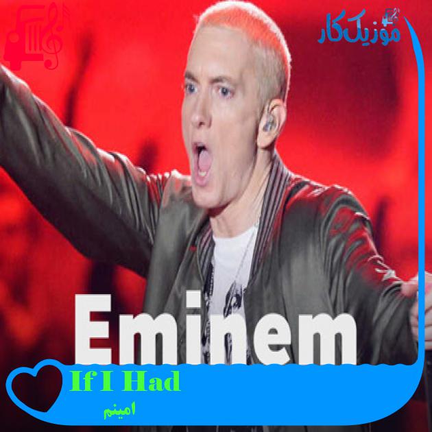 آهنگ If I Had از امینم + متن ترانه آهنگ If I Had از امینم + متن ترانه