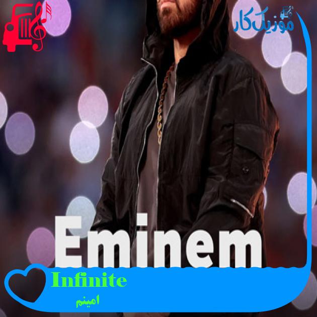 آهنگ Infinite از امینم + متن ترانه آهنگ Infinite از امینم + متن ترانه