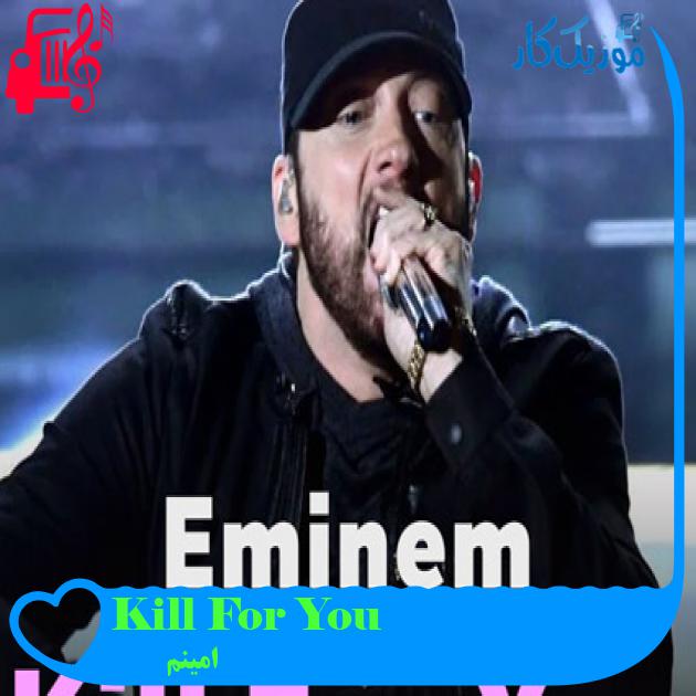 آهنگ Kill For You از امینم + متن ترانه آهنگ Kill For You از امینم + متن ترانه