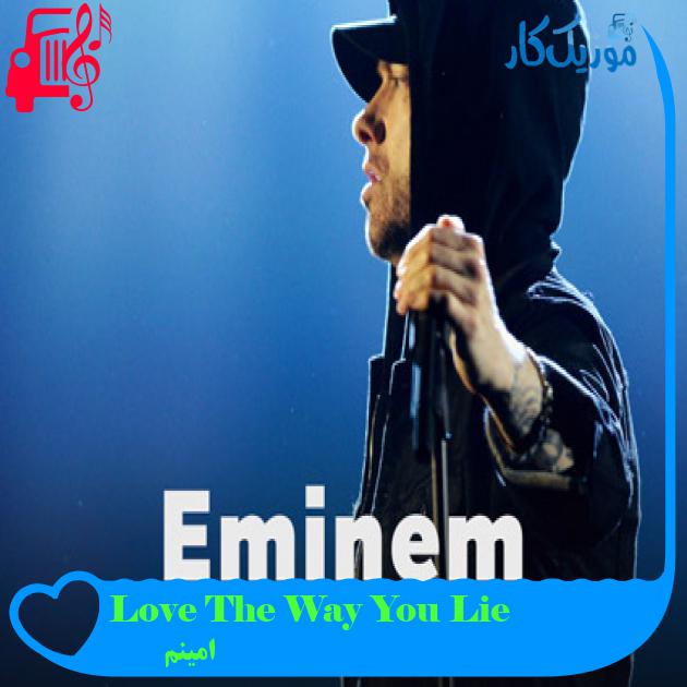 آهنگ Love The Way You Lie از امینم + متن ترانه آهنگ Love The Way You Lie از امینم + متن ترانه