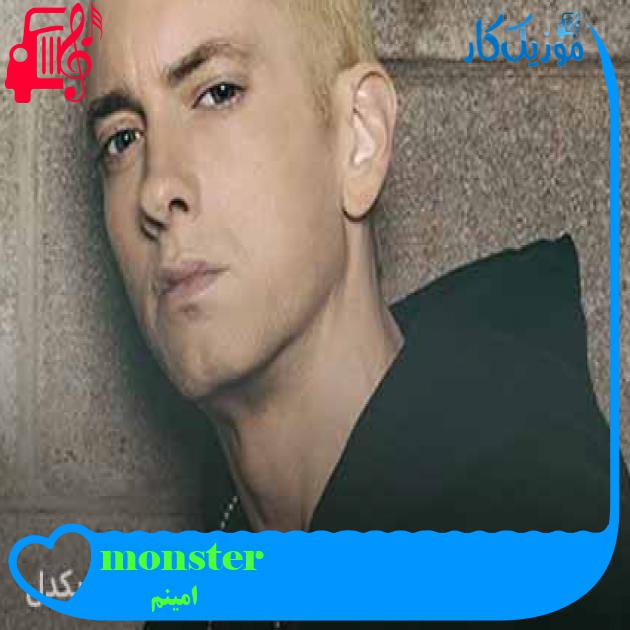 آهنگ monster از امینم + متن ترانه آهنگ monster از امینم + متن ترانه
