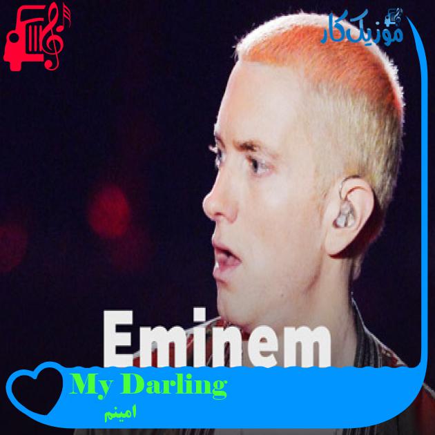 آهنگ My Darling از امینم + متن ترانه