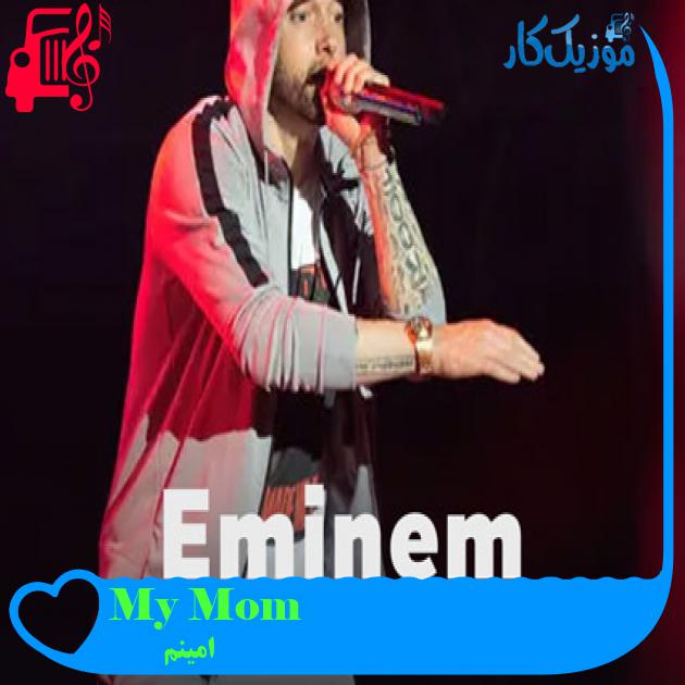 آهنگ My Mom از امینم + متن ترانه آهنگ My Mom از امینم + متن ترانه