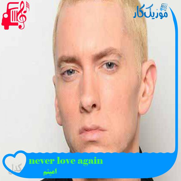 آهنگ never love again از امینم + متن ترانه آهنگ never love again از امینم + متن ترانه