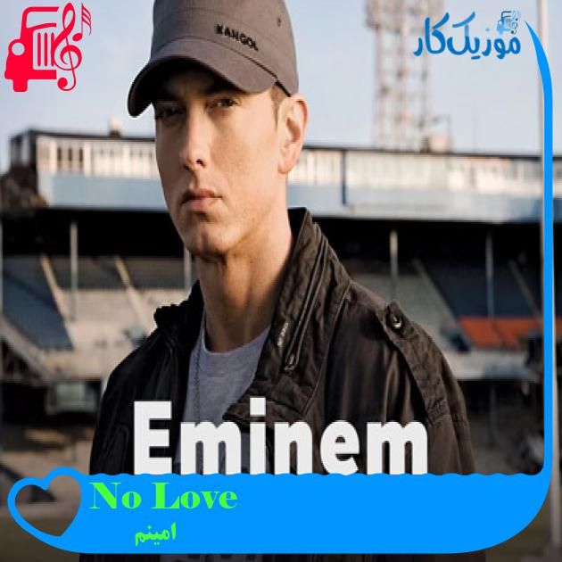 آهنگ No Love از امینم + متن ترانه آهنگ No Love از امینم + متن ترانه