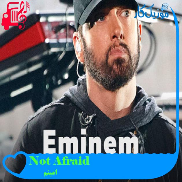 آهنگ Not Afraid از امینم + متن ترانه آهنگ Not Afraid از امینم + متن ترانه