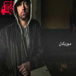 دانلود آهنگ آهنگ not you not you i am king از Eminem + متن ترانه