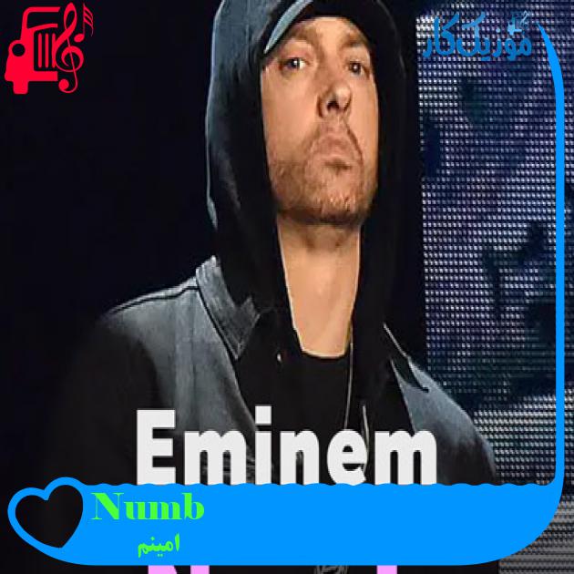 آهنگ Numb از امینم + متن ترانه آهنگ Numb از امینم + متن ترانه