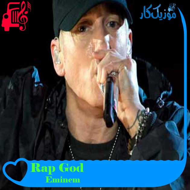 آهنگ Rap God از Eminem + متن ترانه آهنگ Rap God از Eminem + متن ترانه