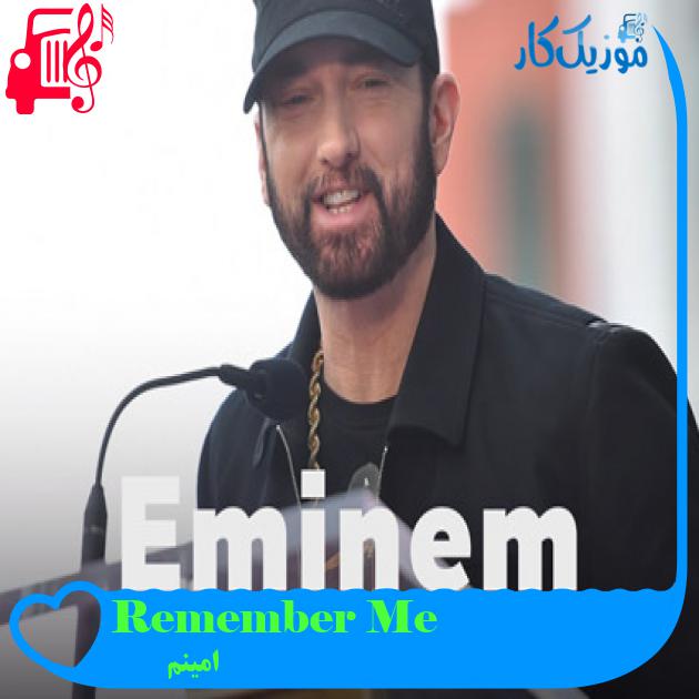 آهنگ Remember Me از امینم + متن ترانه