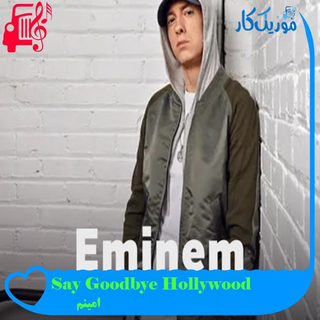 آهنگ Say Goodbye Hollywood از امینم + متن ترانه آهنگ Say Goodbye Hollywood از امینم + متن ترانه