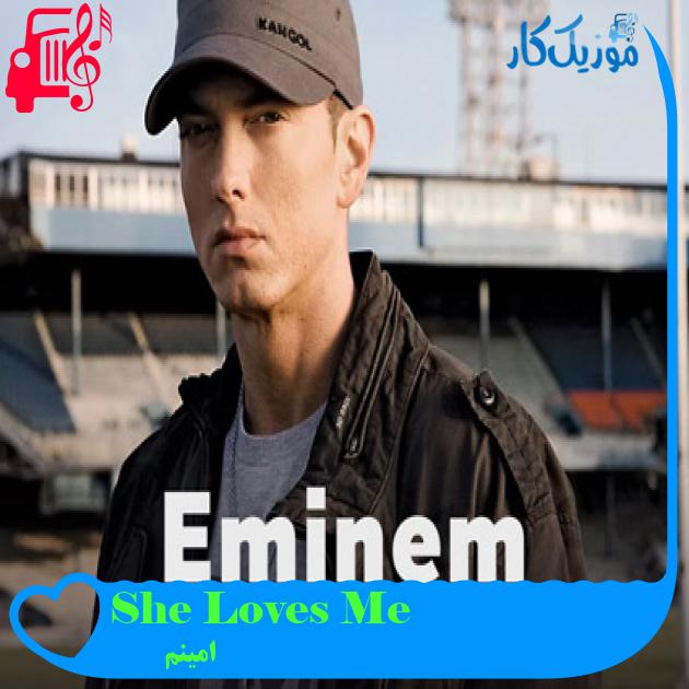 آهنگ She Loves Me از امینم + متن ترانه آهنگ She Loves Me از امینم + متن ترانه
