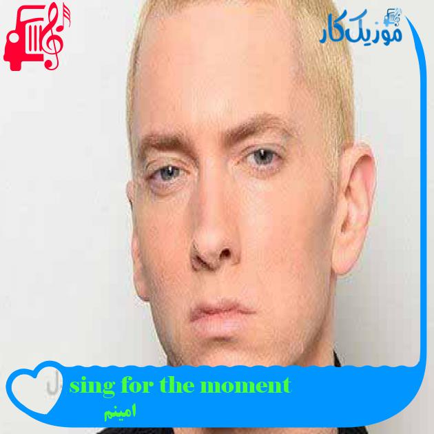 آهنگ sing for the moment از امینم + متن ترانه آهنگ sing for the moment از امینم + متن ترانه