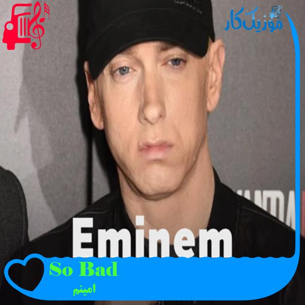 آهنگ So Bad از امینم + متن ترانه آهنگ So Bad از امینم + متن ترانه
