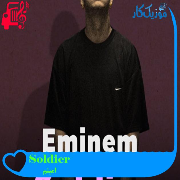 آهنگ Soldier از امینم + متن ترانه آهنگ Soldier از امینم + متن ترانه