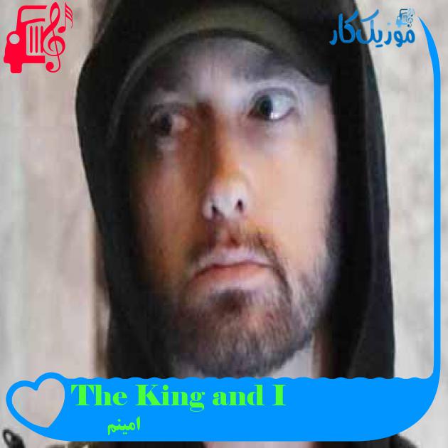 آهنگ The King and I از امینم + متن ترانه آهنگ The King and I از امینم + متن ترانه
