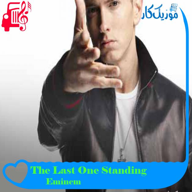آهنگ The Last One Standing از Eminem + متن ترانه