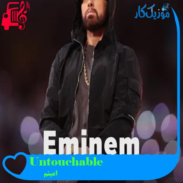آهنگ Untouchable از امینم + متن ترانه