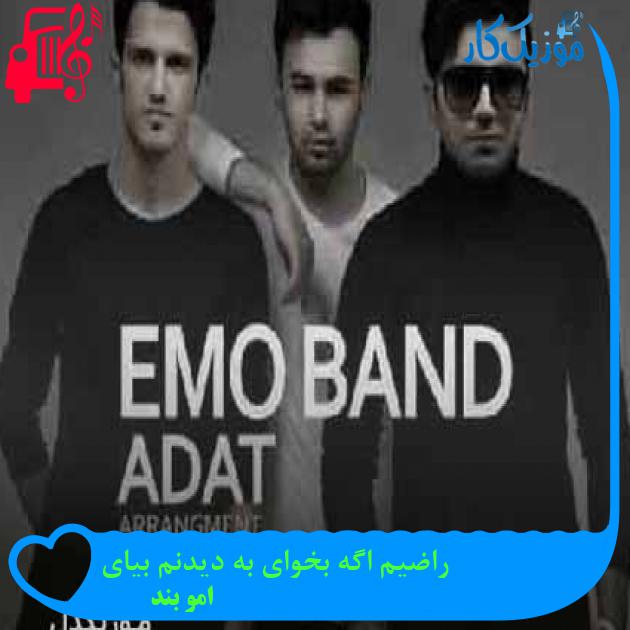 آهنگ راضیم اگه بخوای به دیدنم بیای از امو بند + متن ترانه آهنگ راضیم اگه بخوای به دیدنم بیای از امو بند + متن ترانه