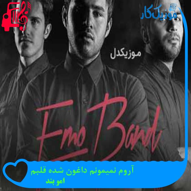 آهنگ آروم نمیمونم داغون شده قلبم از امو بند + متن ترانه
